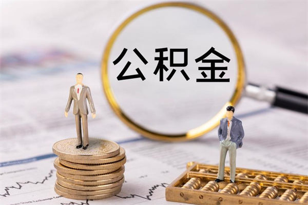 许昌公积金离职取（住房公积金离职取出）