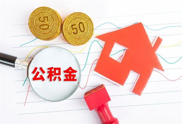 许昌离职后可以取公积金吗（离职后能取住房公积金吗）