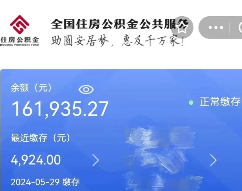 许昌公积金全取（全额取住房公积金）