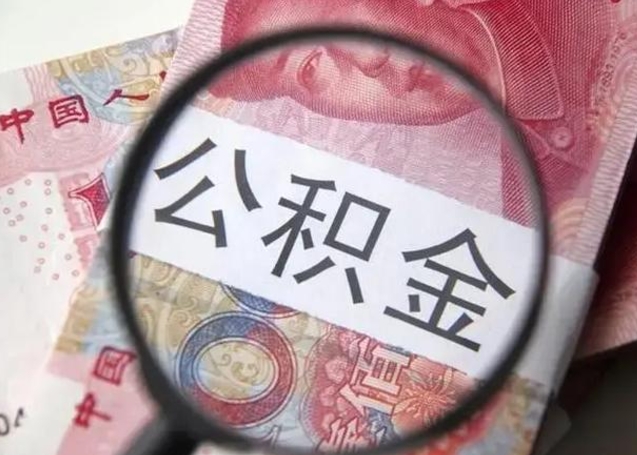 许昌急用如何提住房公积金（怎么提公积金）