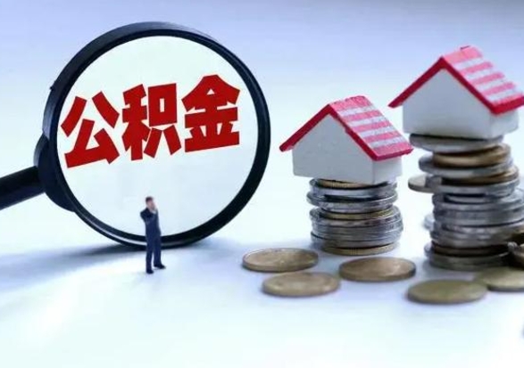 许昌公积金离职不满半年可以取么（住房公积金离职不满半年能取吗）