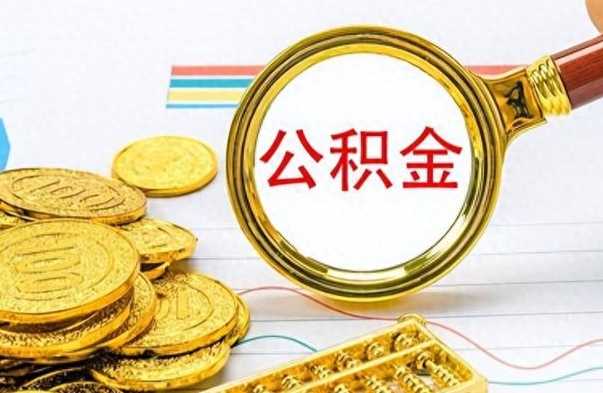 许昌封存公积金代取（封存公积金提取流程2021）